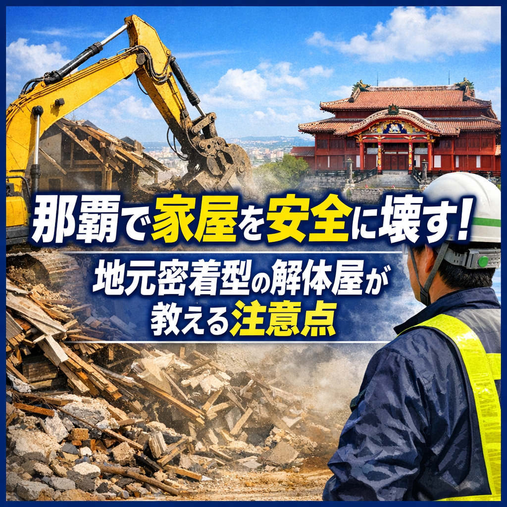 那覇で家屋を安全に壊す！地元密着型の解体屋が教える注意点