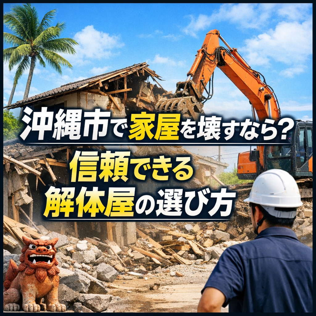 沖縄市で家屋を壊すなら？信頼できる解体屋の選び方
