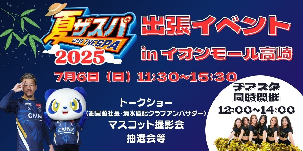 【イベント報告】チアスタ2025inイオンモール高崎開催