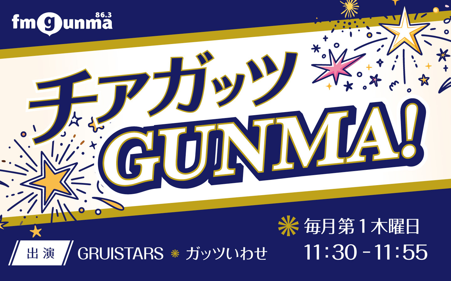 【お知らせ】エフエム群馬ラジオ番組「チアガッツGUNMA!」