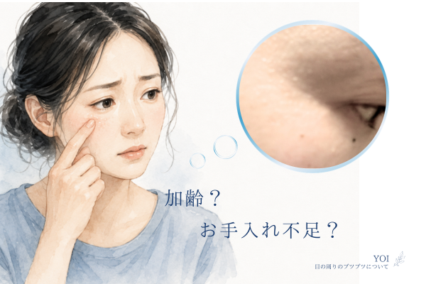 目の周りのブツブツが気になる・・