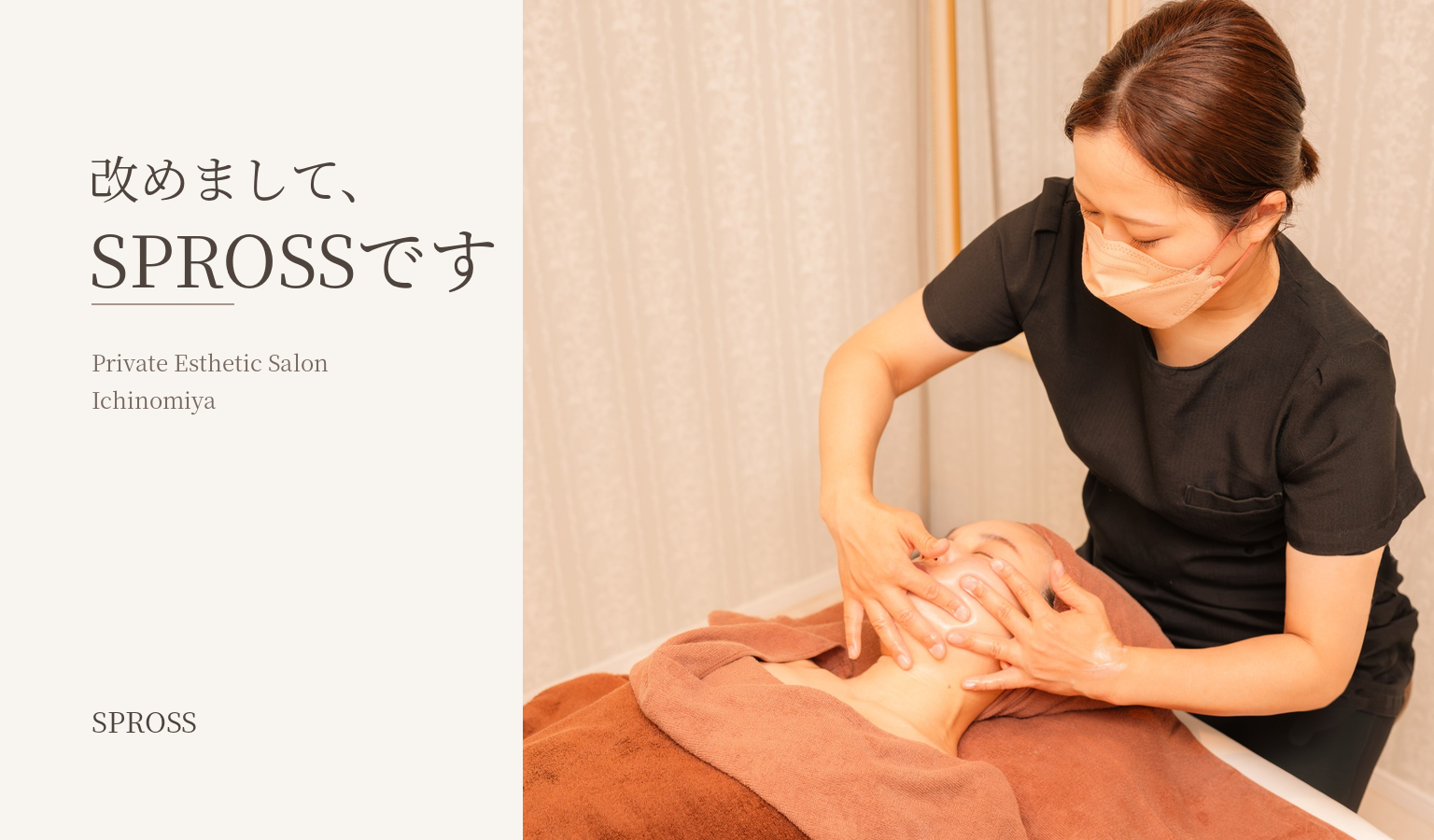 一宮市のプライベートエステサロンSPROSS｜改めまして、サロンのご紹介です