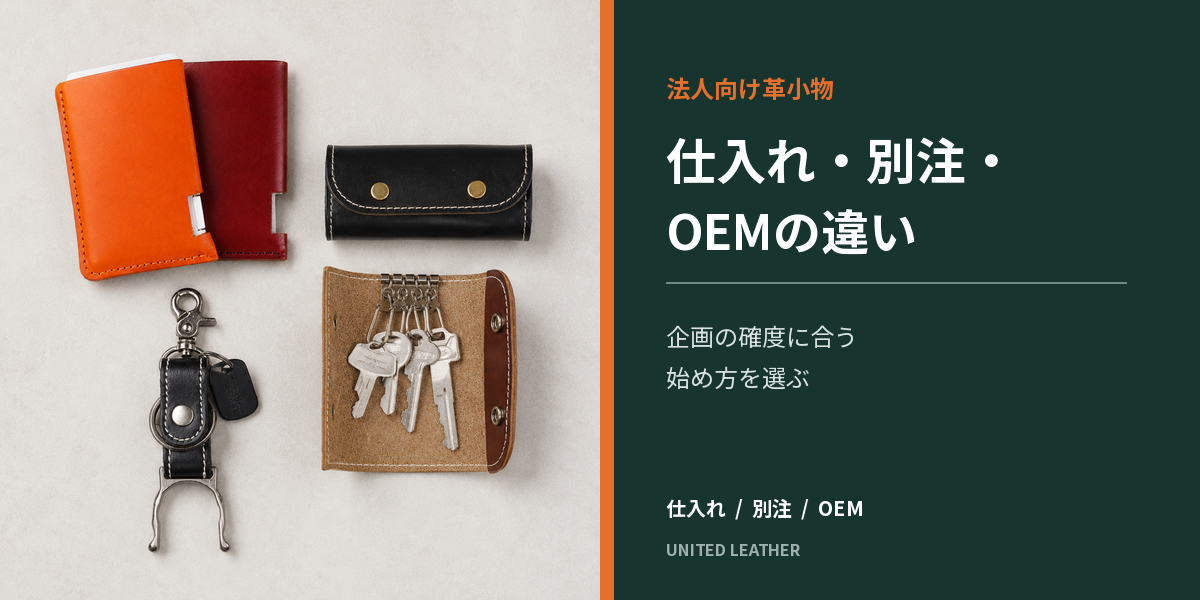 革小物の仕入れ・別注・OEMの違い｜法人企画に合う始め方