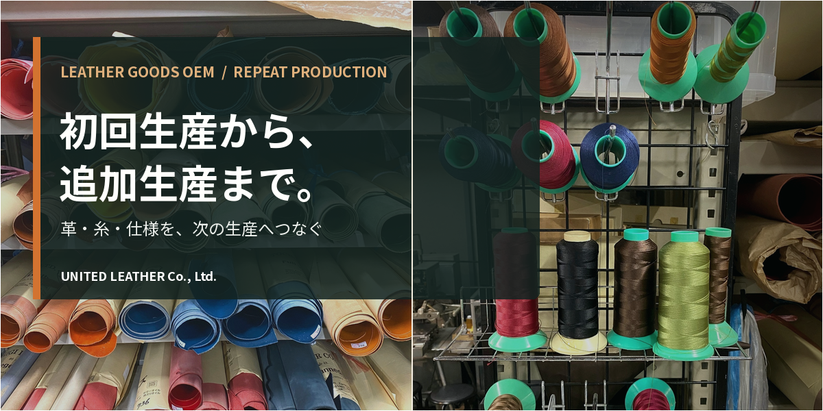 革小物OEMの追加生産|初回生産後も同じ仕様で続けるための考え方