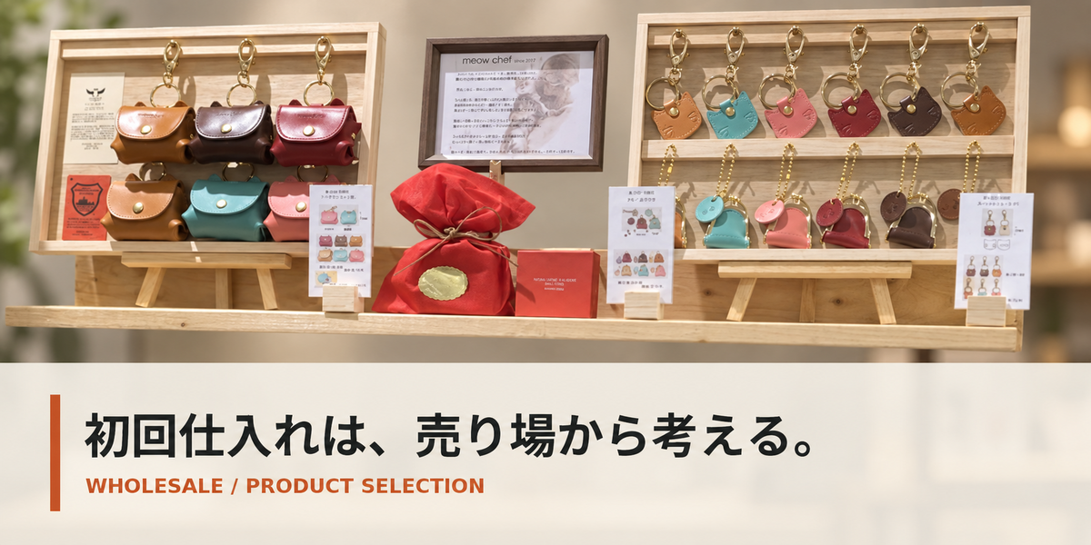 革小物の卸仕入れ|初回導入で品番・色・数量を決める考え方