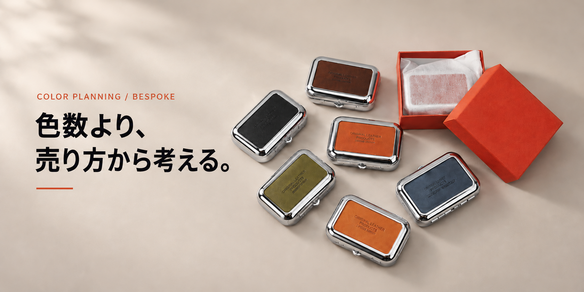 革小物の別注カラー展開|色数を増やす前に考えたい売り方と在庫