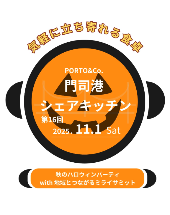 11月1日開催!【門司港シェアキッチン】~ 秋のハロウィンパーティ with 地域とつながるミライサミット~
