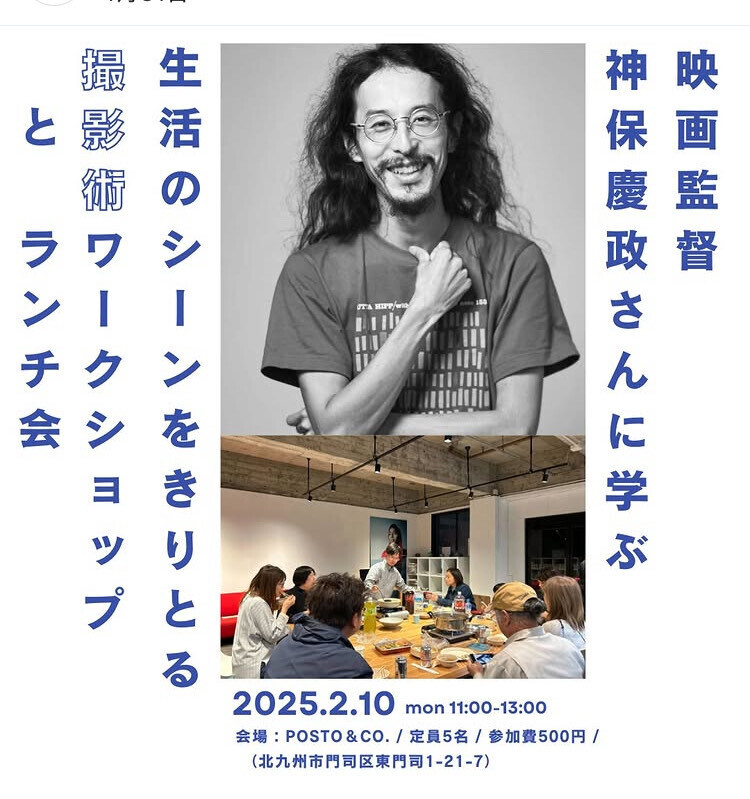 カメラ・スマホで変わる日常の見え方! 神保慶政監督と語る「生活のシーンをきりとる撮影術」in POSTO&Co.