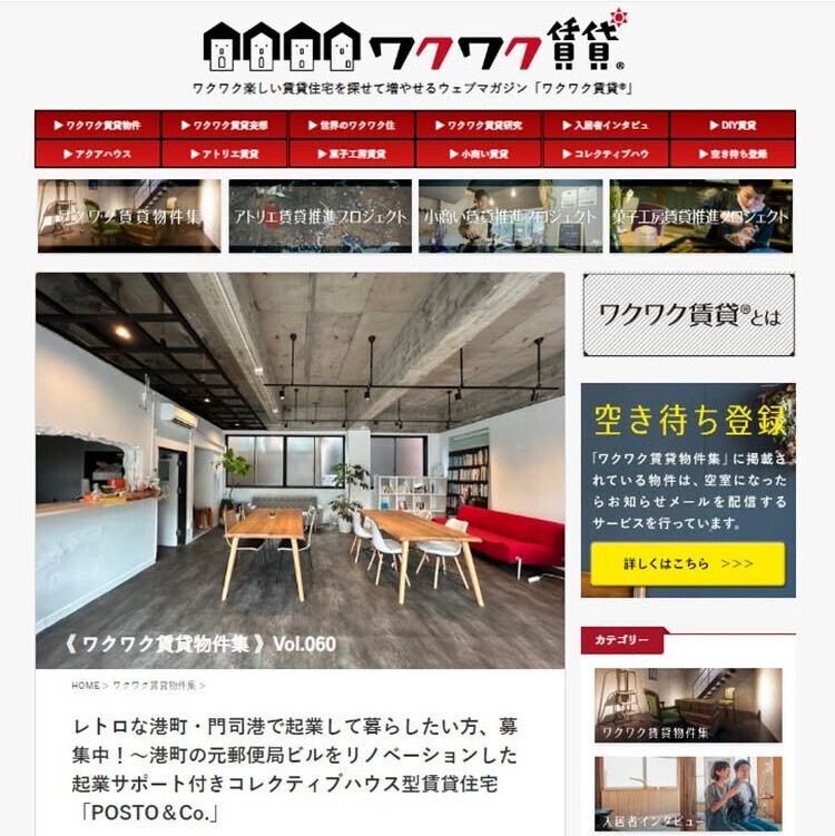 🎉 掲載開始!ワクワク物件の宝庫『ワクワク賃貸』に私たちの取り組みが紹介されました!