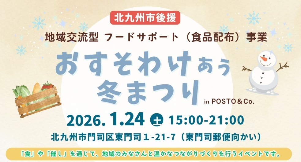 イベント：【地域交流型フードバンクサポート】 『おもてなしあう 冬まつり』を1月24日（土）