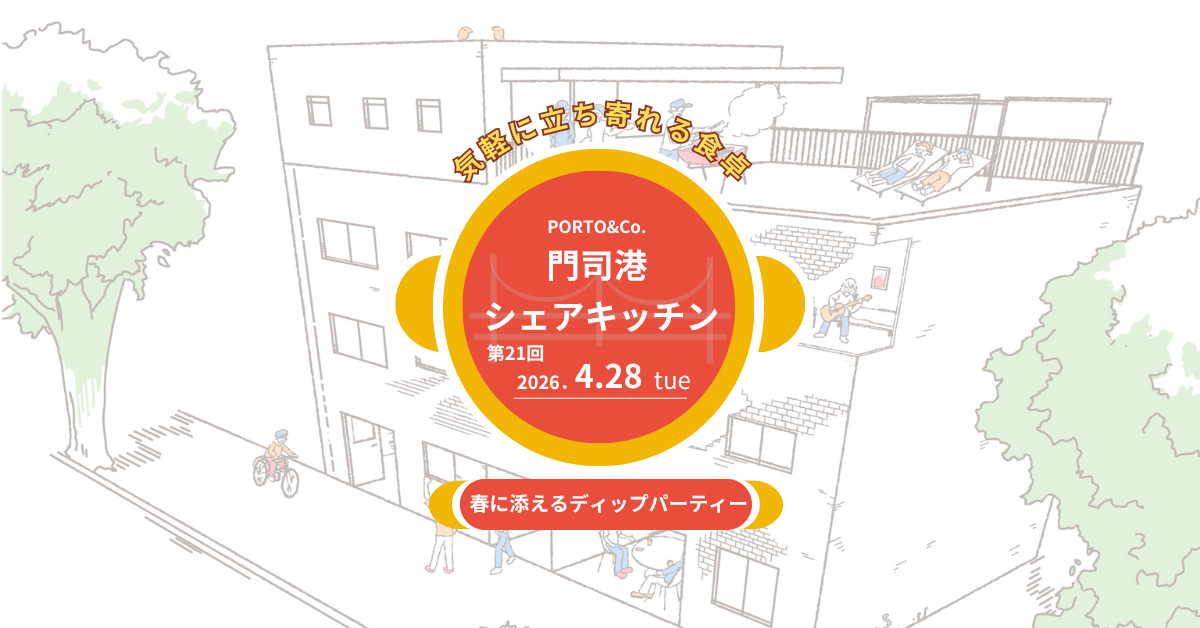 【門司港シェアキッチン】～春に添えるディップパーティ～