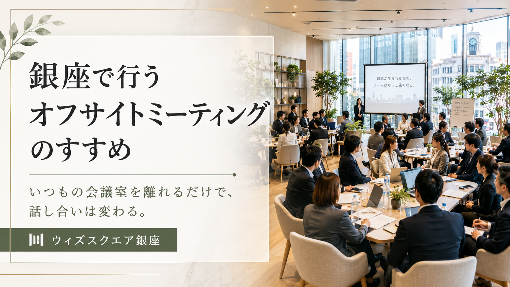いつもの会議室を離れるだけで、話し合いは変わる。銀座で行うオフサイトミーティングのすすめ