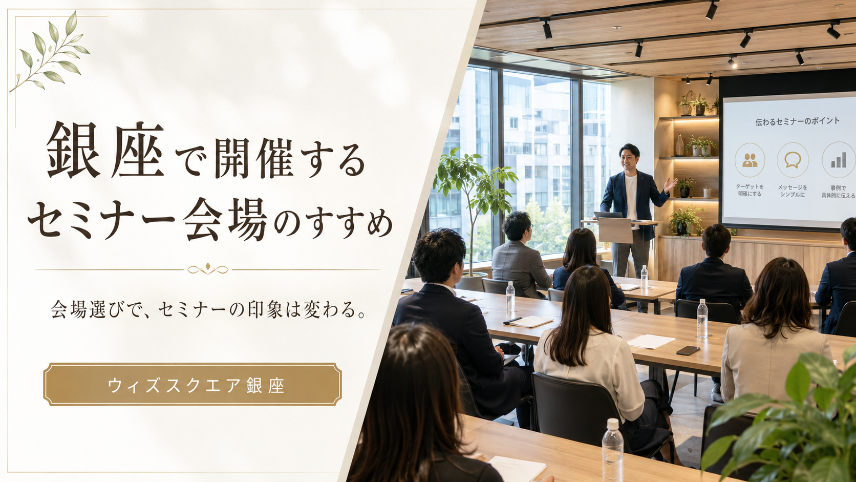 セミナーの印象は、会場選びで変わる。銀座で開催する少人数〜中規模セミナーのすすめ