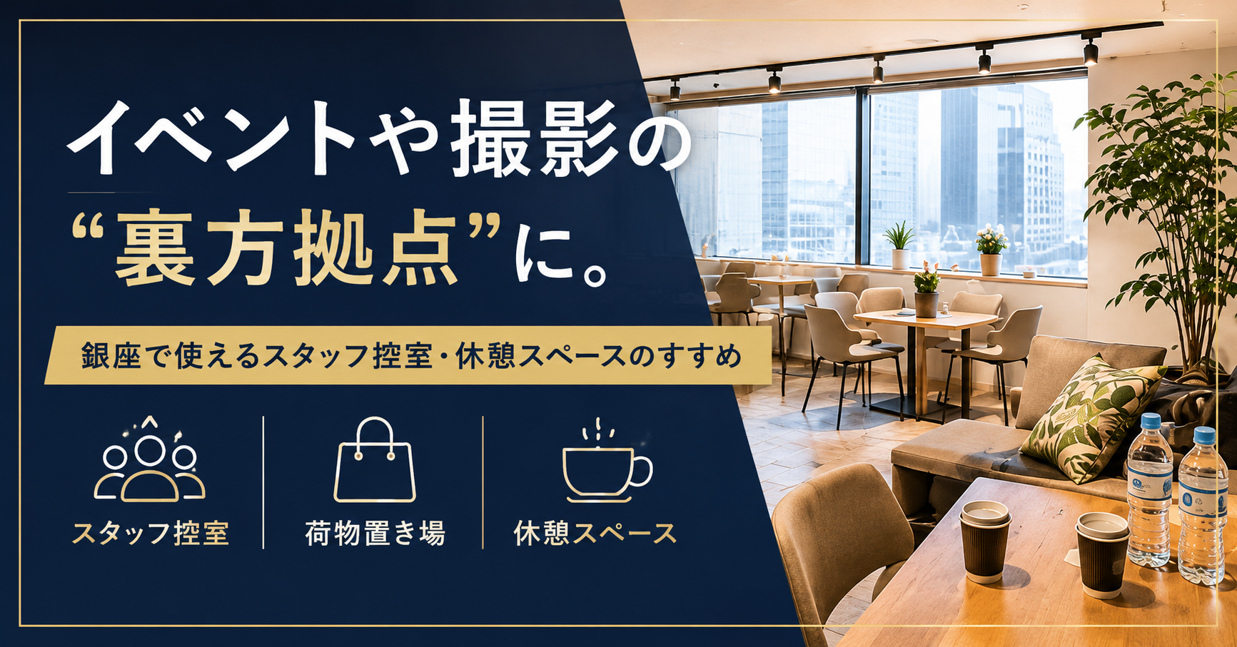 イベントや撮影の“裏方拠点”に。銀座で使えるスタッフ控室・休憩スペースのすすめ