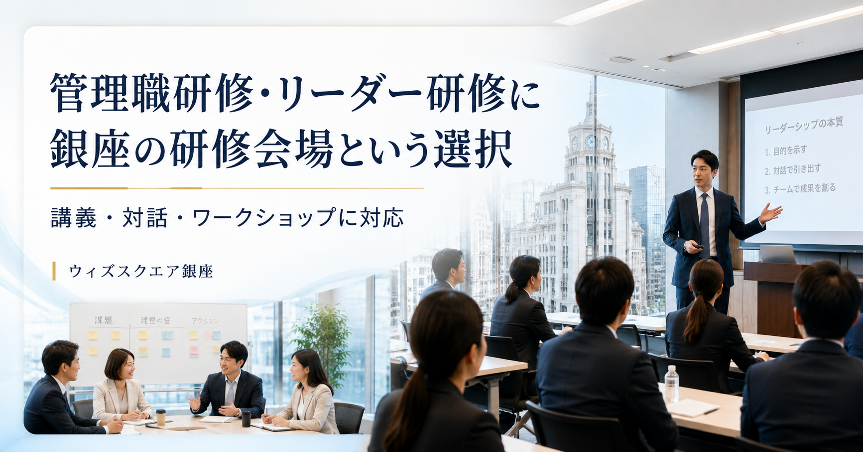 管理職研修・リーダー研修は、場所選びで変わる。銀座で行う“学び直しの時間”のすすめ