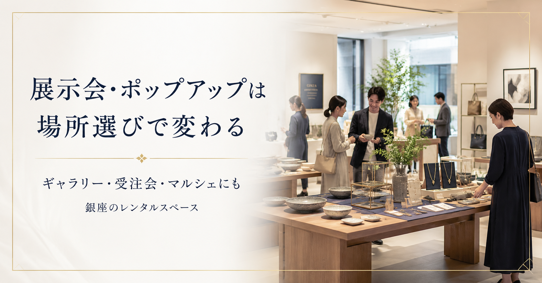 展示会・ポップアップは、場所選びで印象が変わる