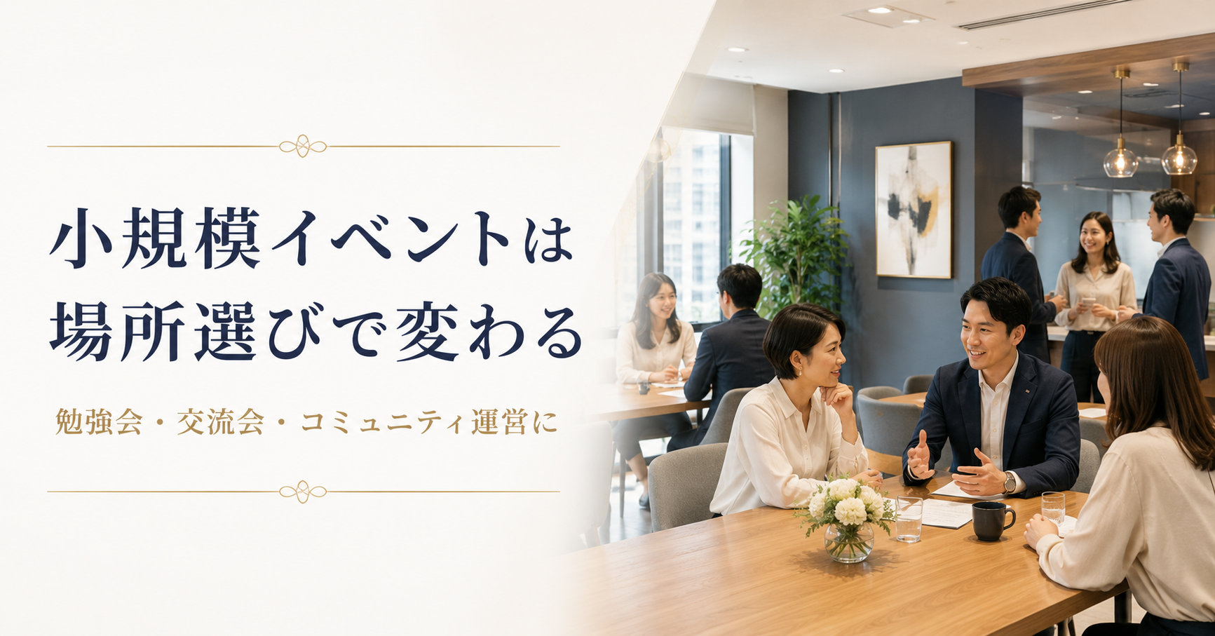 小さなイベントほど、場所の空気が伝わる