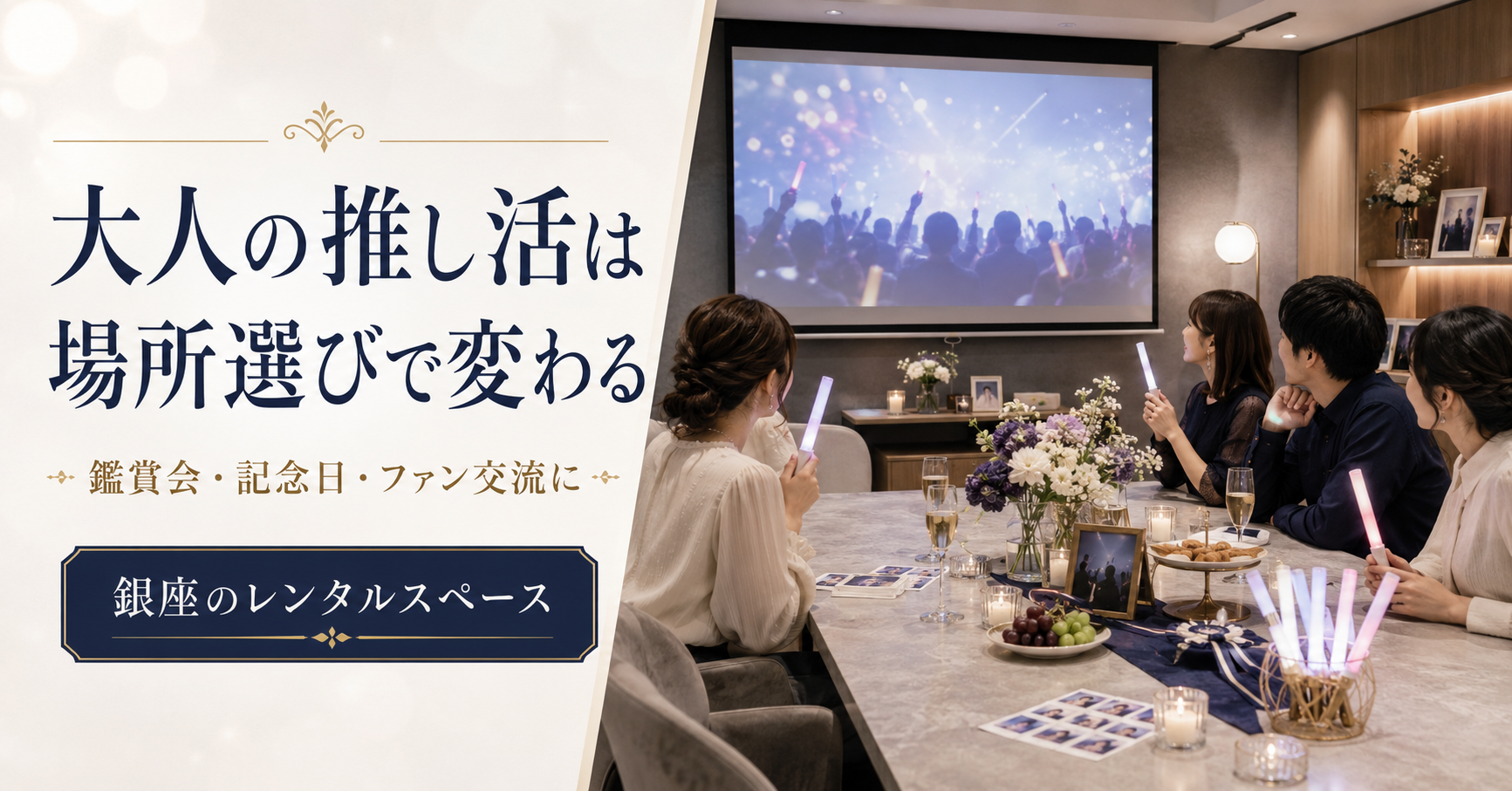 大人の推し活・鑑賞会は、場所選びで変わる