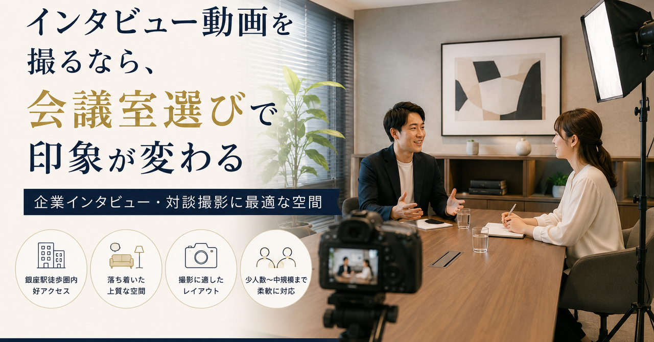 インタビュー動画を撮るなら、会議室選びで印象が変わる