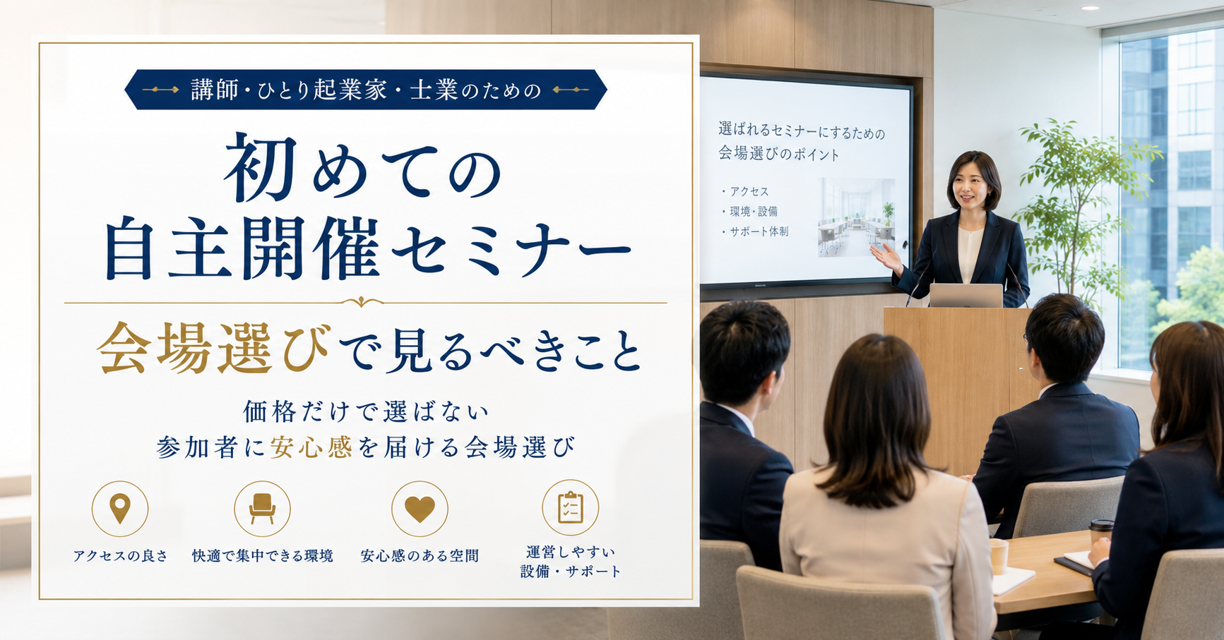 初めて自主開催セミナーを開く人が、会場選びで見るべきポイント