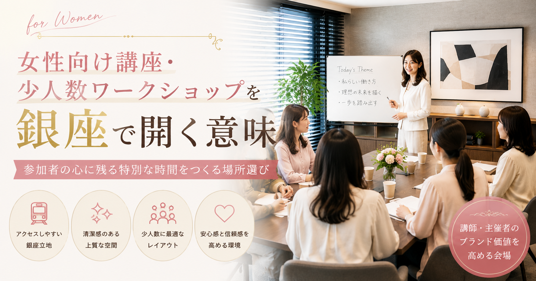 女性向け講座・少人数ワークショップを銀座で開く意味