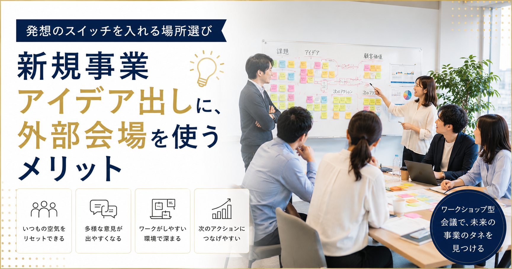 新規事業アイデア出しに、外部会場を使うメリット