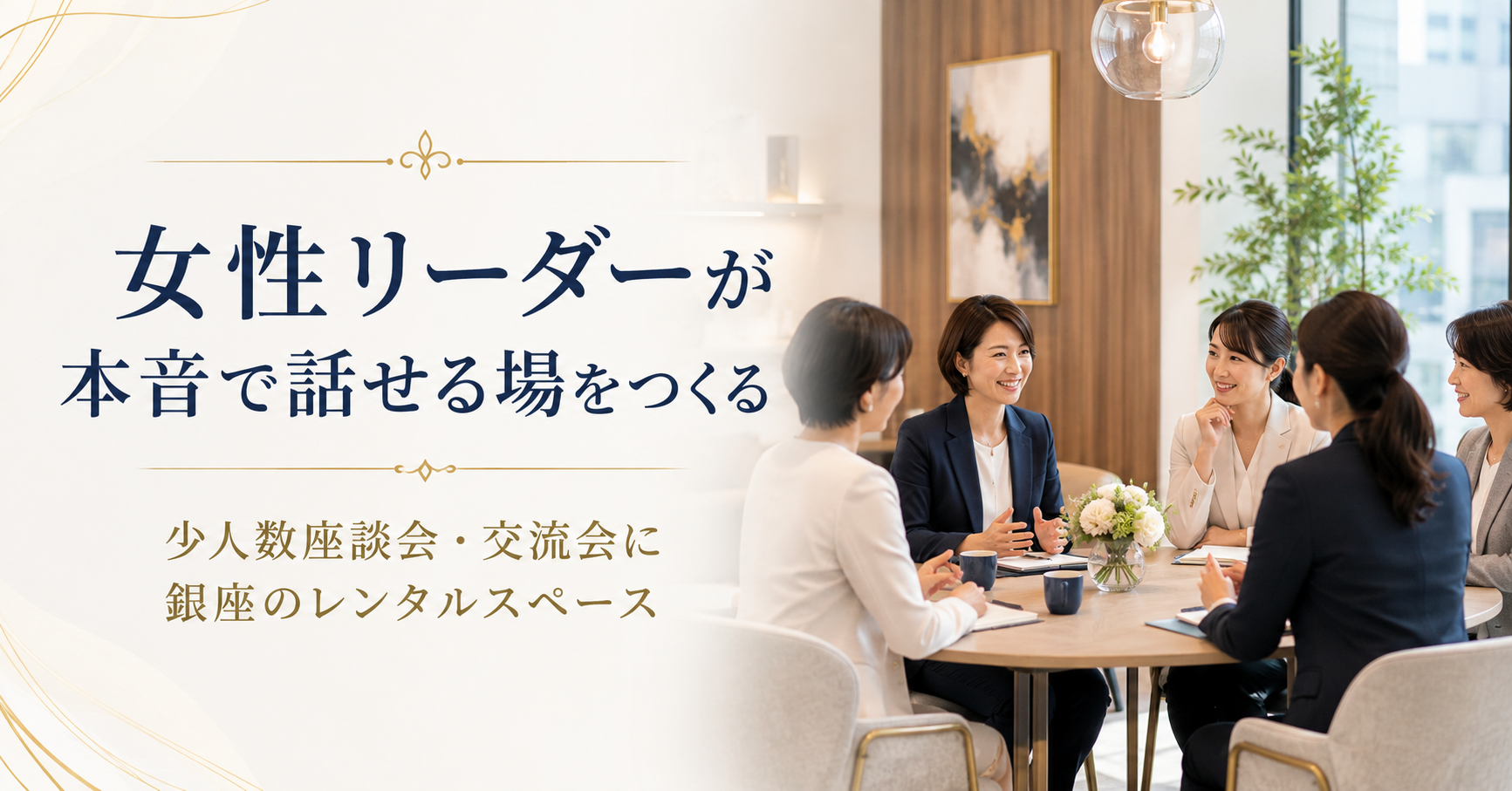 女性リーダーが本音で話せる少人数座談会のつくり方