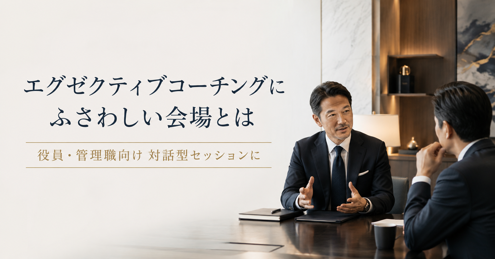 エグゼクティブコーチングにふさわしい会場とは