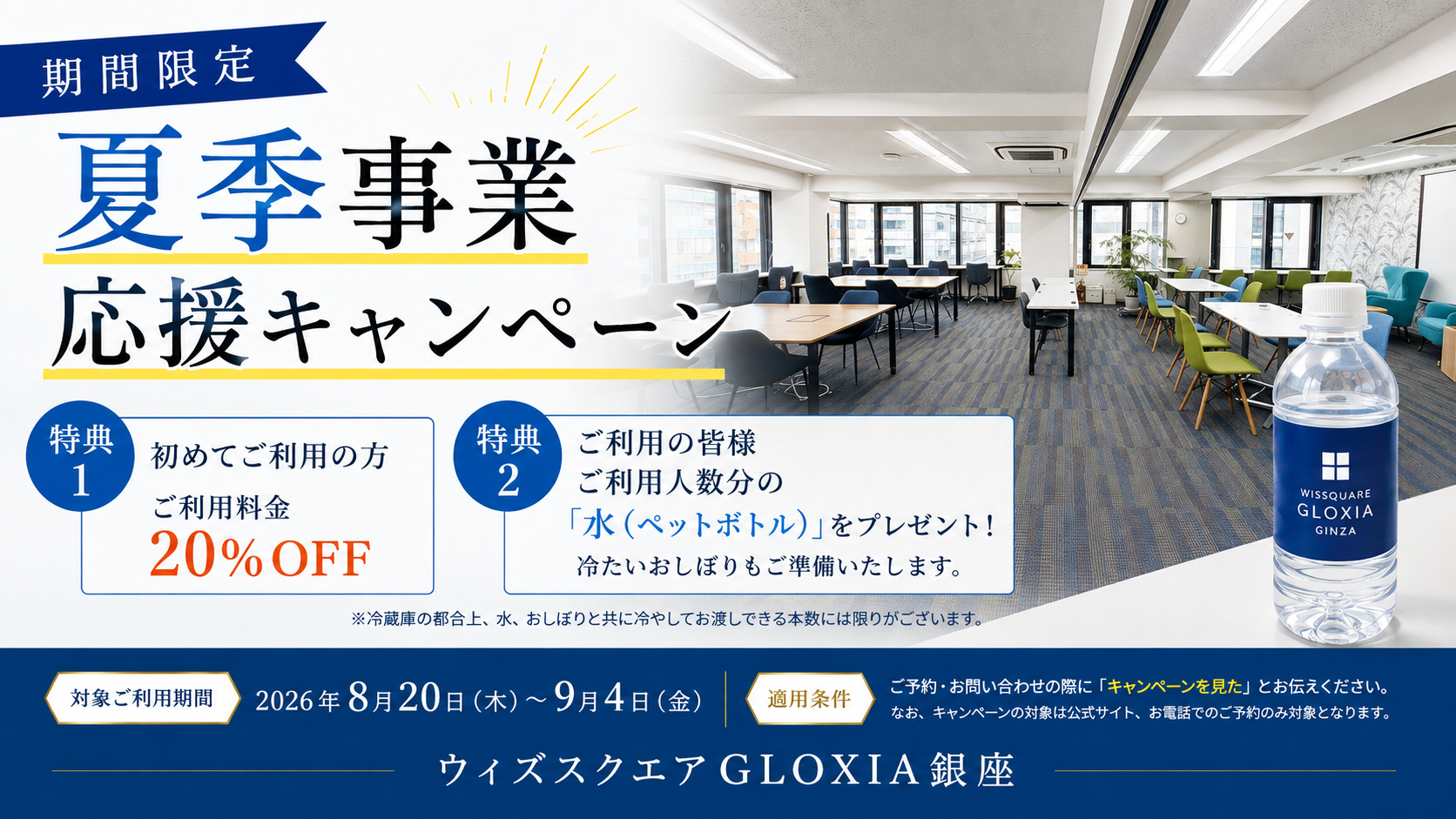 【期間限定】夏季事業応援キャンペーンのお知らせ