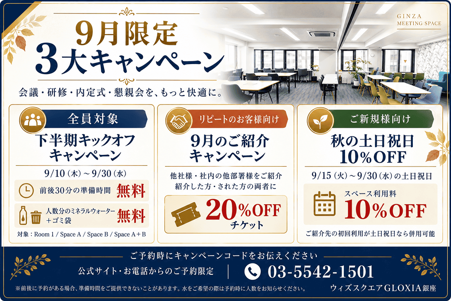 ウィズスクエア銀座秋のキャンペーンのお知らせ