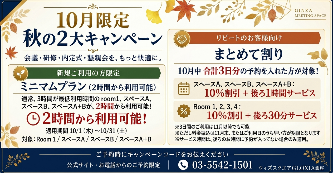 【10月限定】秋の2大キャンペーン開催!会議・研修をより快適に、お得にご利用いただけます