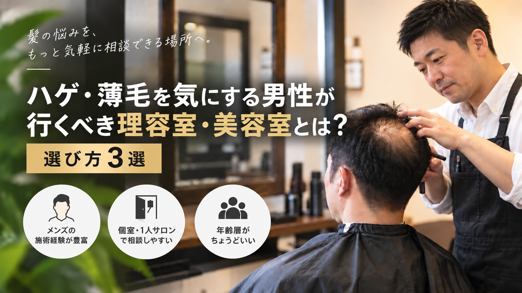 ハゲ・薄毛を気にする男性が行くべき理容室・美容室とは？選び方3選