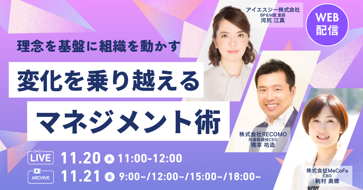 【無料セミナー】11/20(木)11時～「理念を基盤に組織を動かす 変化を乗り越えるマネジメント術」