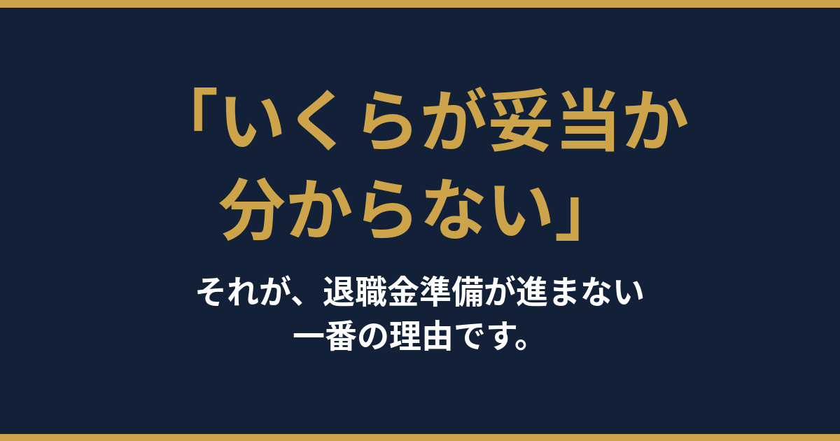 「いくらが妥当か分からない」——退職金準備が進まない、本当の理由