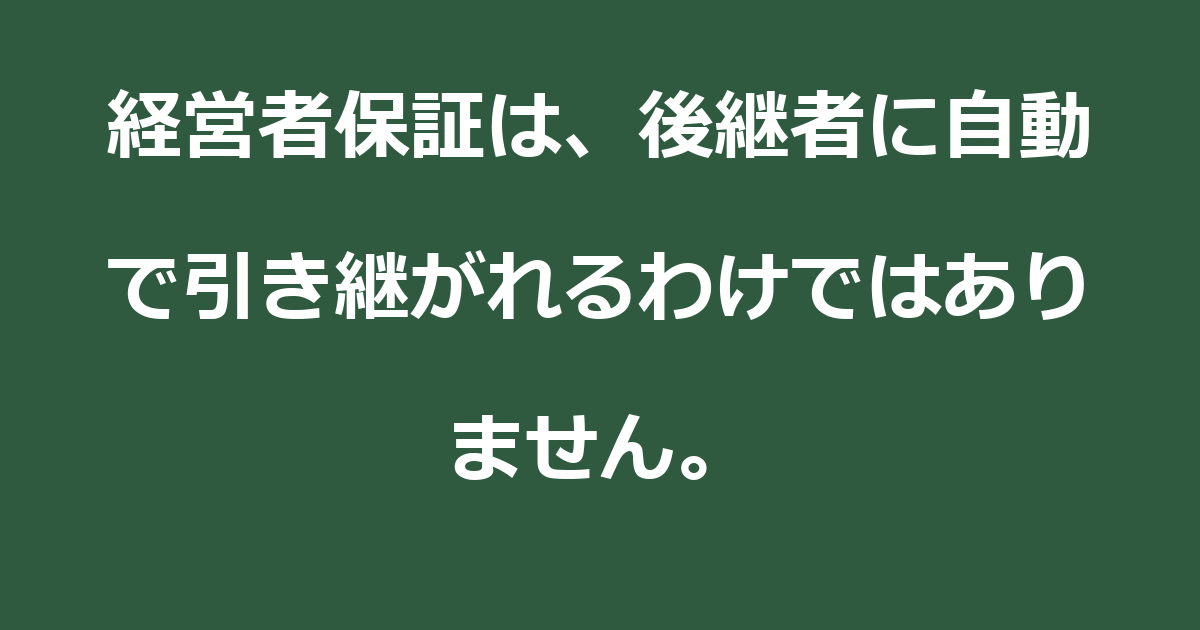 【事業承継】経営者保証は、後継者に自動で引き継がれるわけではありません。