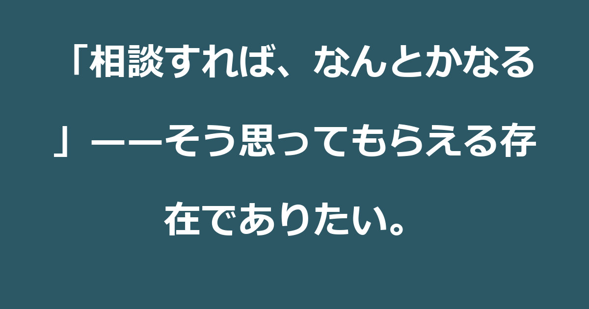 【退職金】「相談すれば、なんとかなる」——そう思ってもらえる存在でありたい。