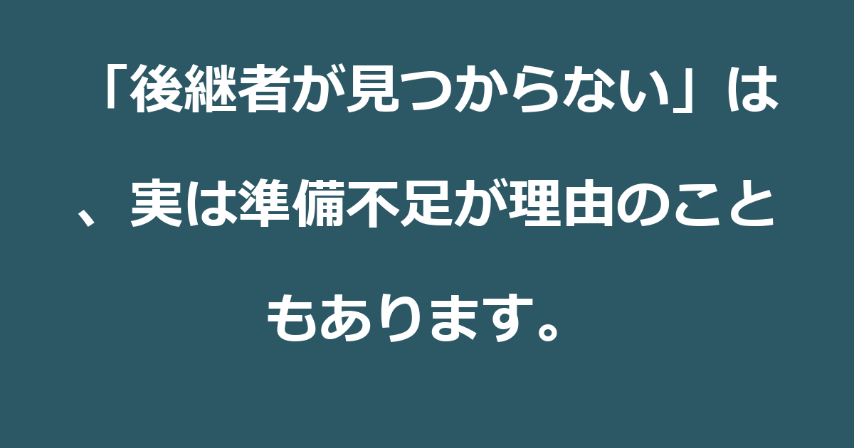【事業承継】「後継者が見つからない」は、実は準備不足が理由のこともあります。