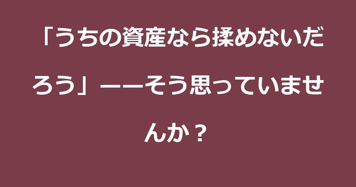 【相続】「うちの資産なら揉めないだろう」——そう思っていませんか?