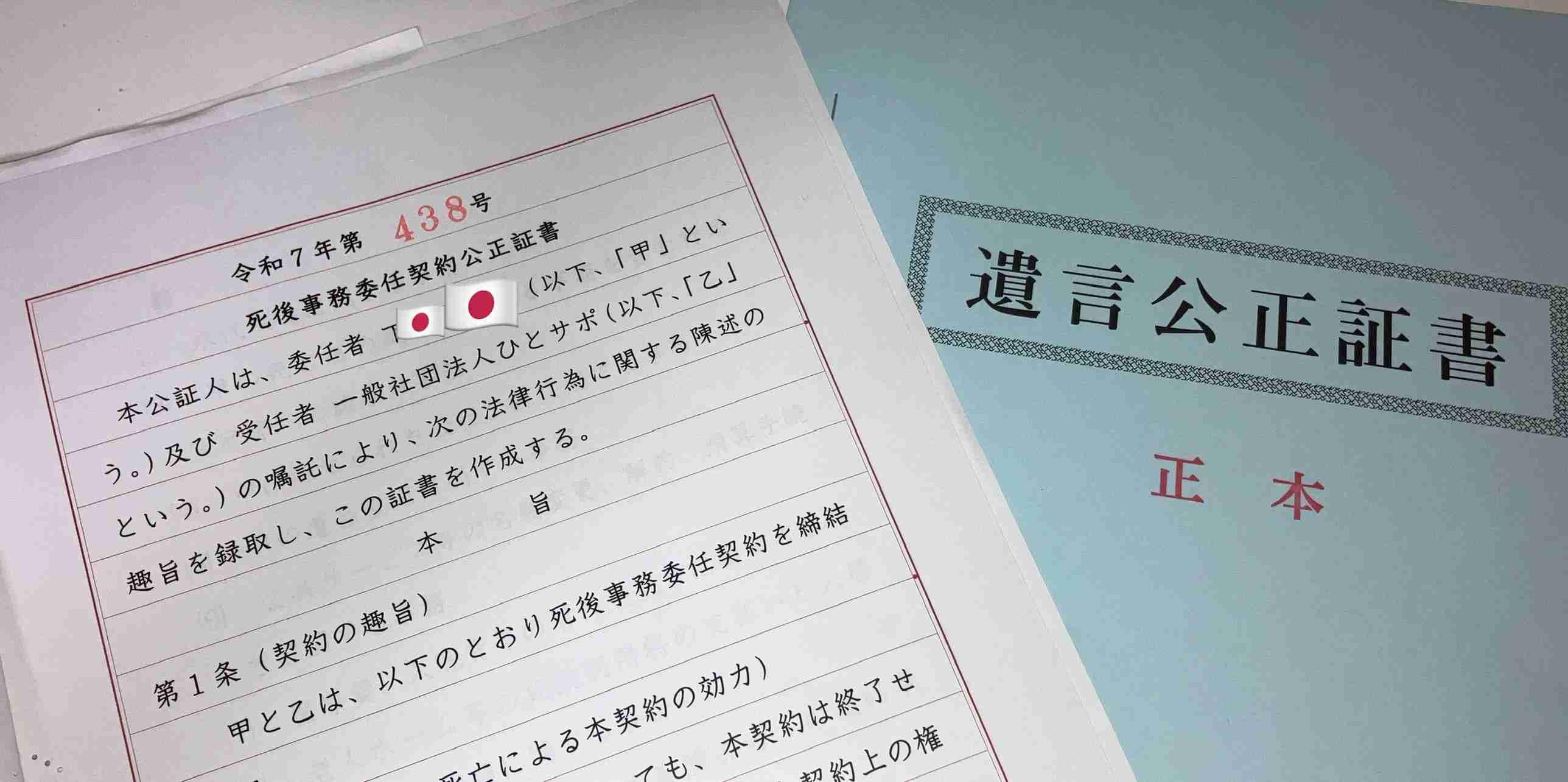 ◆介護施設で遺言と死後事務委任契約の公正証書作成（守口市：令和７年９月）