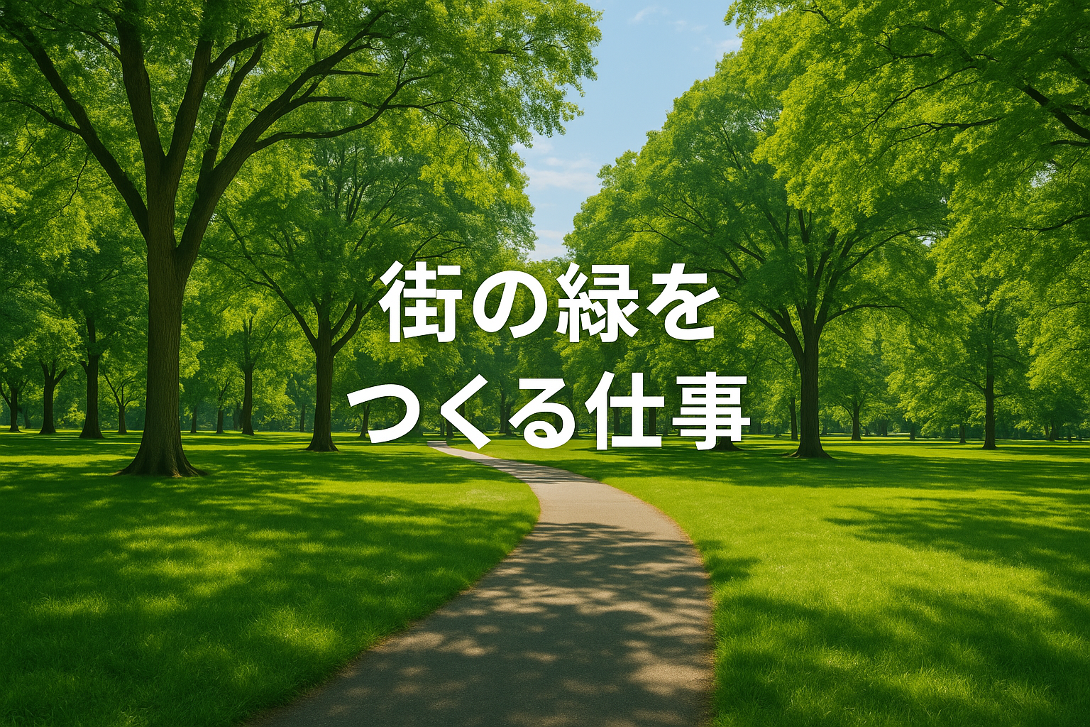 「街の緑をつくる仕事」相武造園土木が大切にしている想い