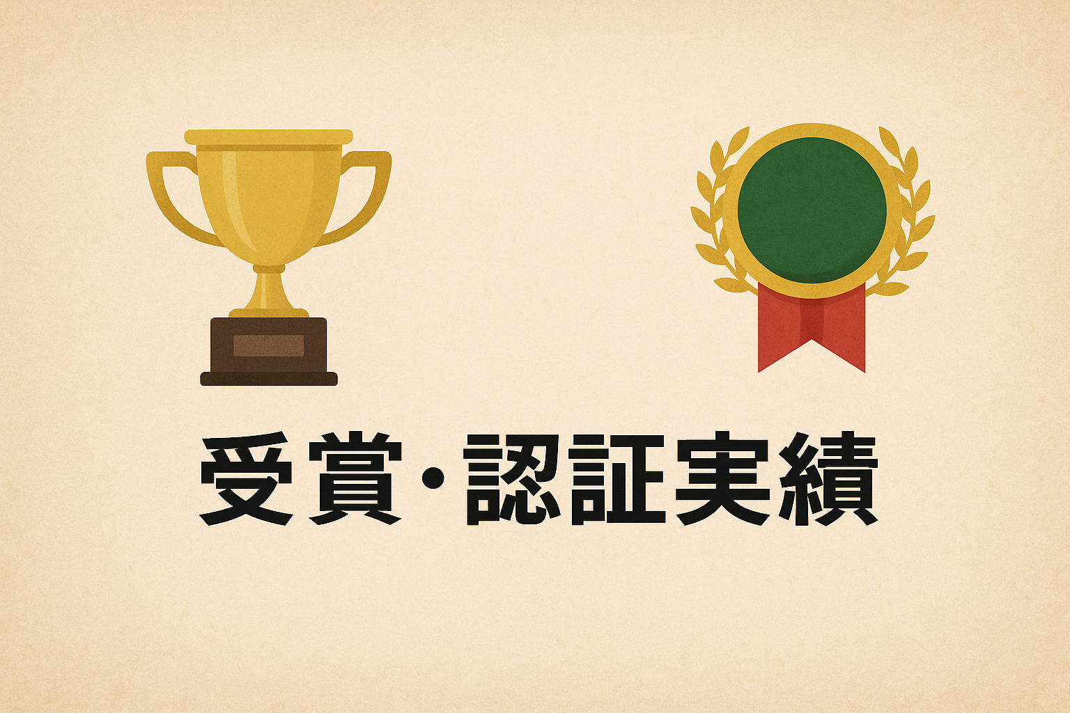 受賞・認証実績|一人ひとりの努力が形になる、相武造園土木の現場