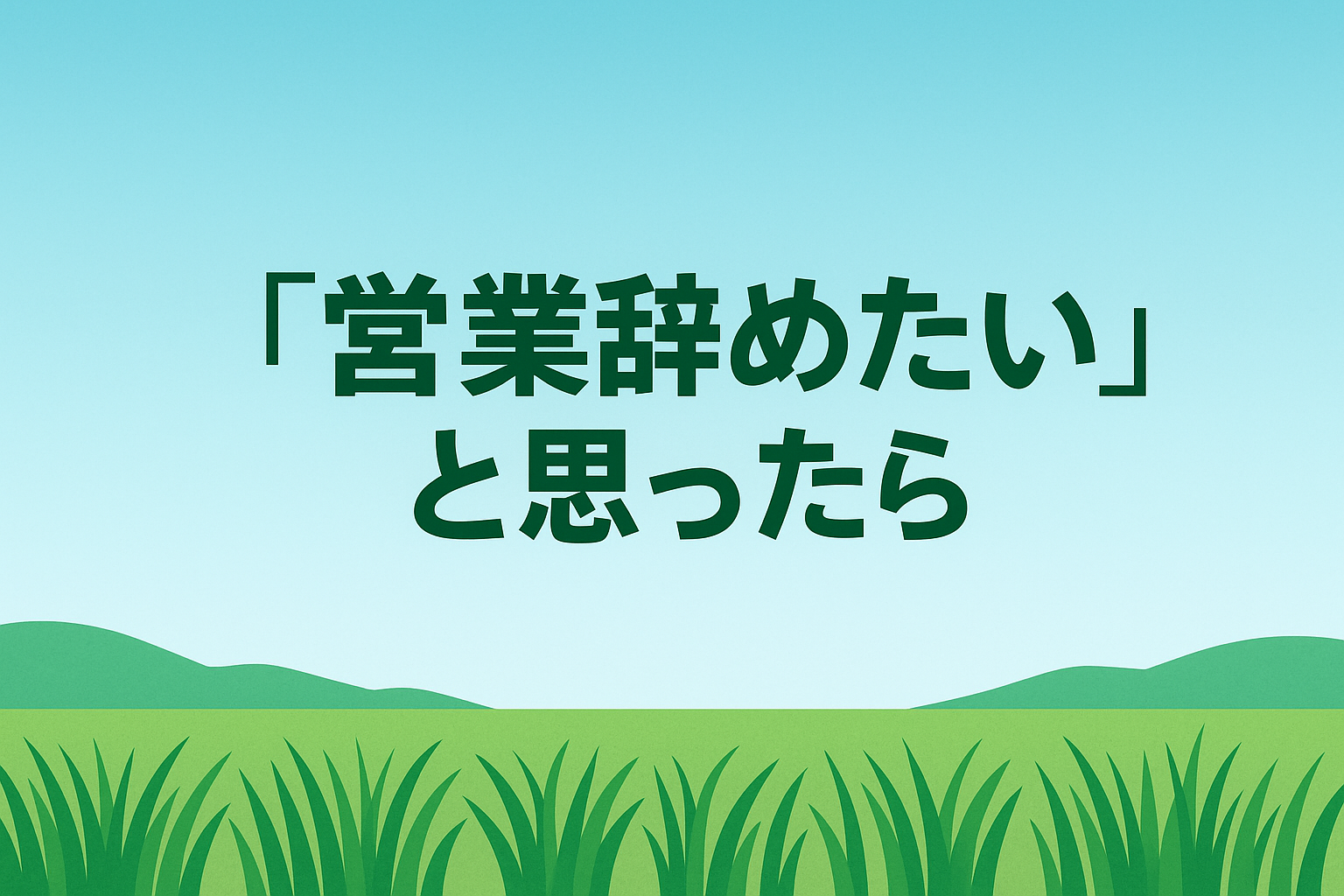 営業辞めたいと思ったら。次に選ぶのは“手に職”の仕事|相武造園土木