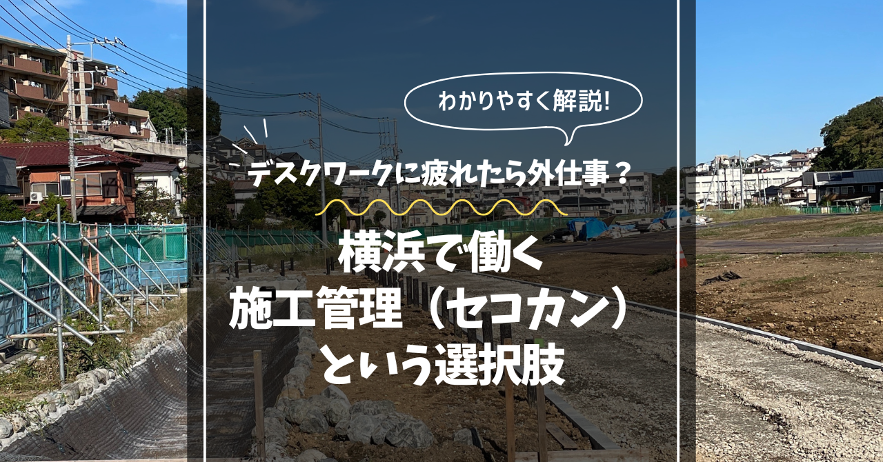 デスクワークに疲れたら外仕事？横浜で働く施工管理（セコカン）という選択肢