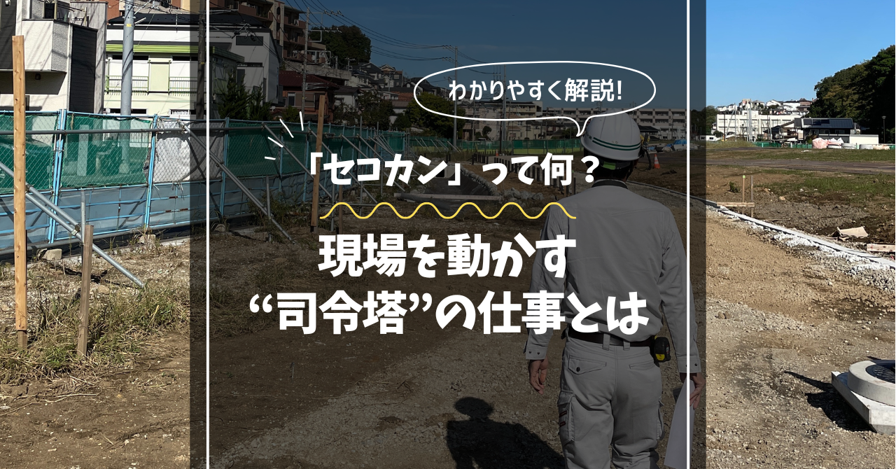 「セコカン」って何？現場を動かす“司令塔”の仕事とは｜相武造園土木