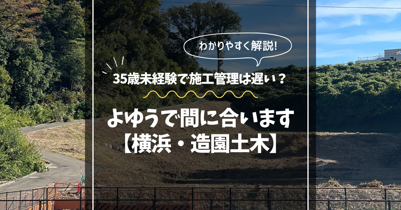 35歳未経験で施工管理は遅い?間に合います【横浜・造園土木】