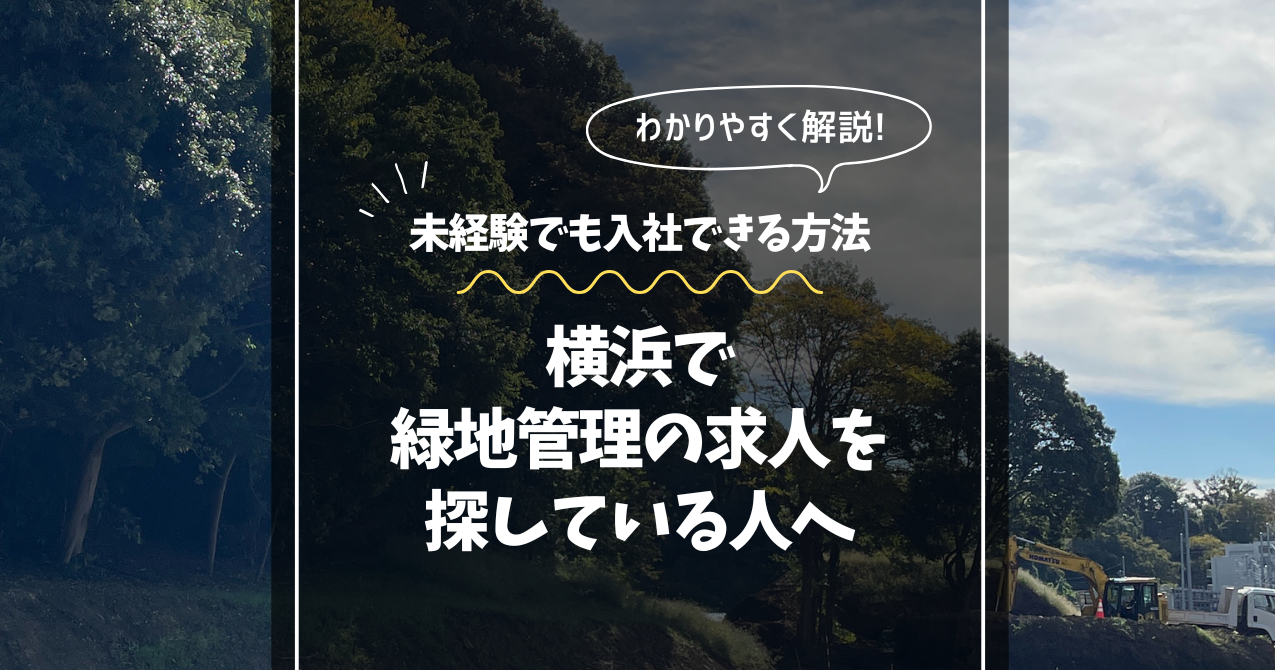 【横浜市】緑地管理の求人を探している人へ｜仕事内容・1日の流れ・未経験で入る方法