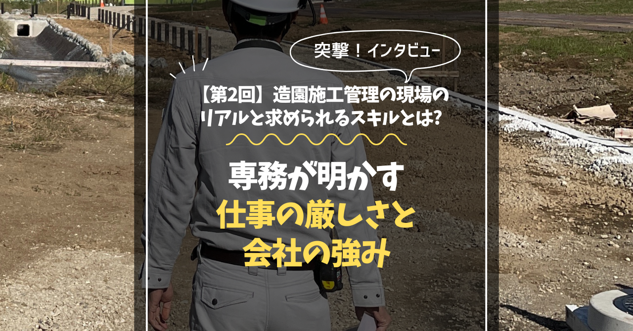 【第2回】造園施工管理の現場のリアルと求められるスキルとは?専務が明かす仕事の厳しさと会社の強み｜横浜・相武造園土木インタビュー