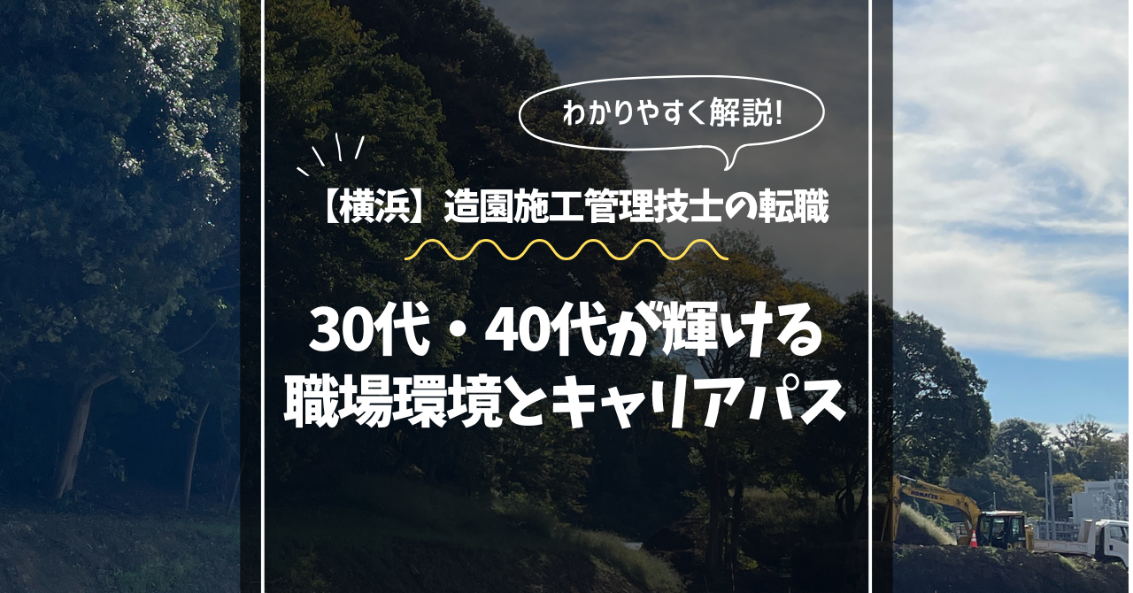 【横浜】造園施工管理技士の転職｜30代・40代が輝ける職場環境とキャリアパス