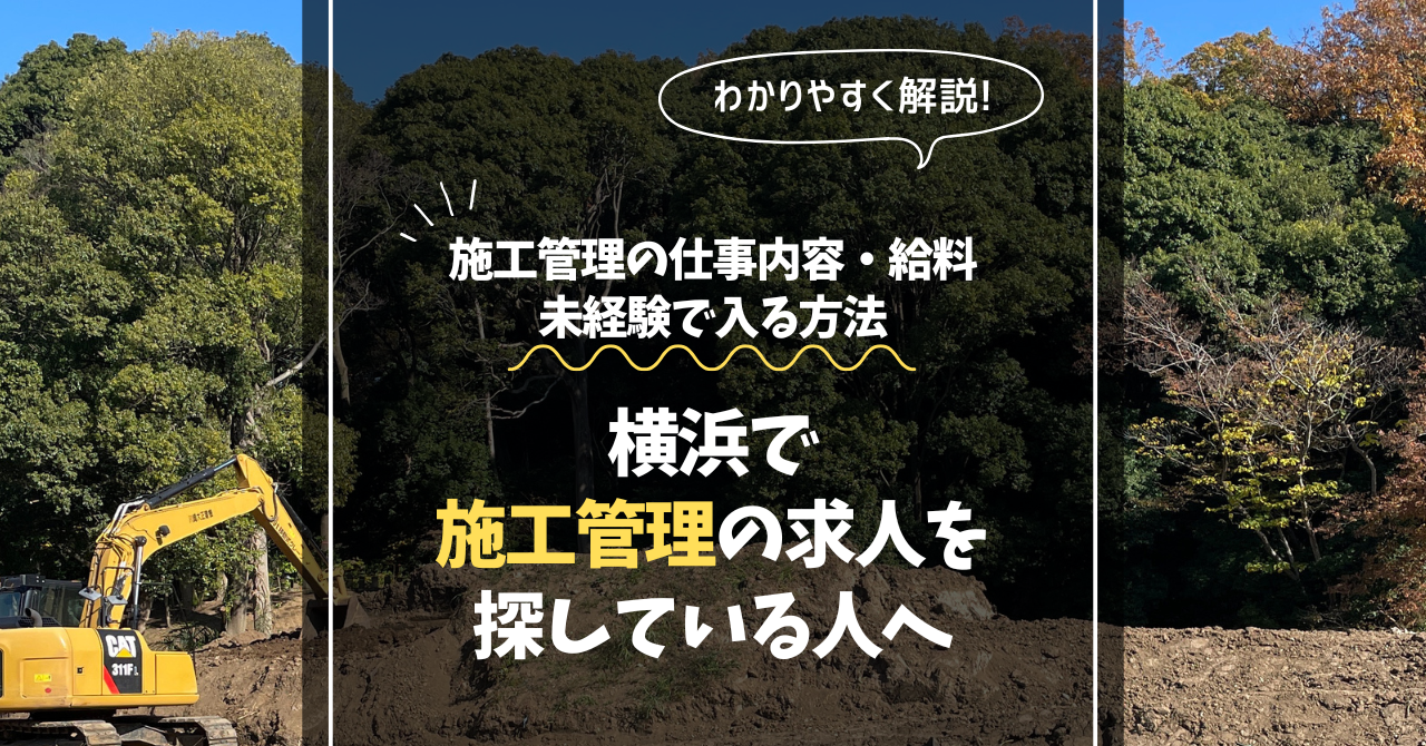 【横浜市】造園工事の求人を探している人へ｜施工管理の仕事内容・給料・未経験で入る方法