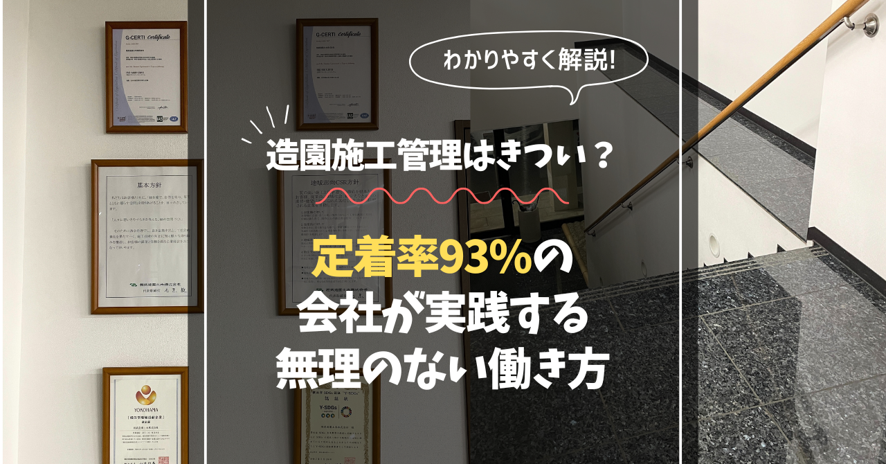 【横浜市】造園施工管理はきつい？｜定着率93%の会社が実践する無理のない働き方